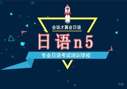 北京日语n5考试培训班