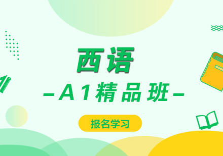 厦门西语A1精品班