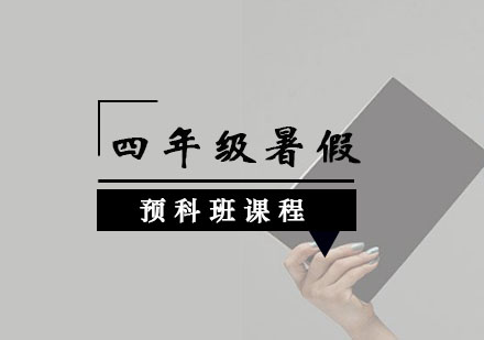 四年级暑假预科班