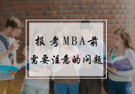 报考MBA前需要注意的问题
