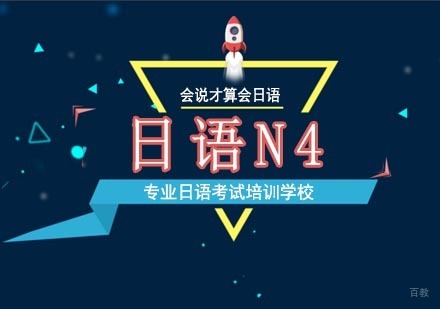 北京日语N4培训班