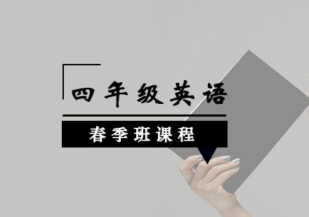 四年级英语春季班