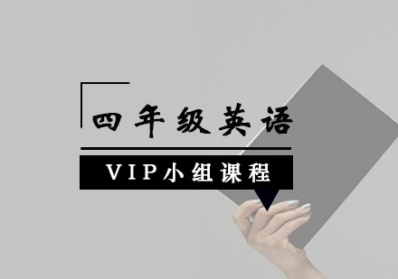 四年级英语VIP小组课