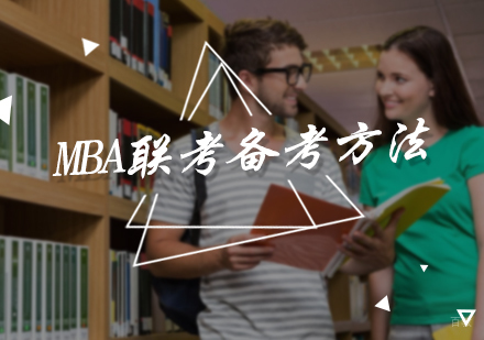 MBA联考备考方法