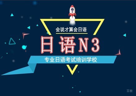 北京日语N3进阶班