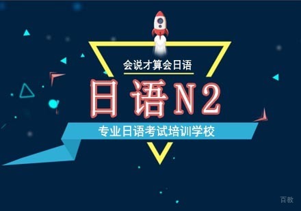 北京日语n2考前辅导班
