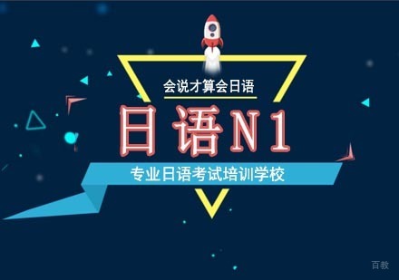 北京日语n1培训