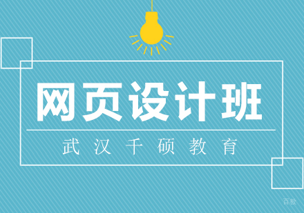 武汉网页设计课程