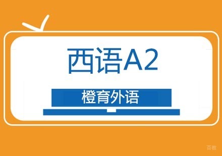 北京西班牙语A2培训班