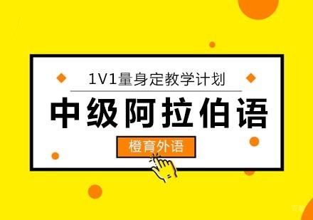 北京中级阿拉伯语培训班