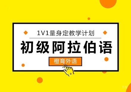 北京初级阿拉伯语培训班