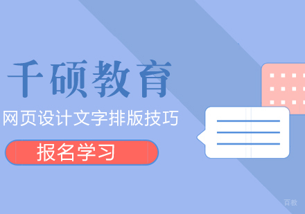 网页设计文字排版的技巧