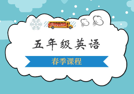 五年级英语春季班