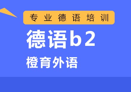 北京德语b2课程