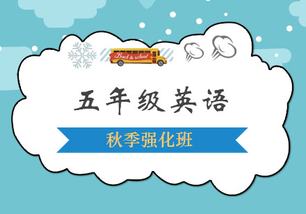 五年级英语秋季强化班