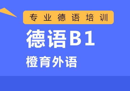 北京德语B1培训班