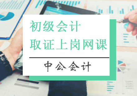 重庆初级会计上岗网课