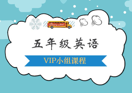 五年级英语VIP小组课