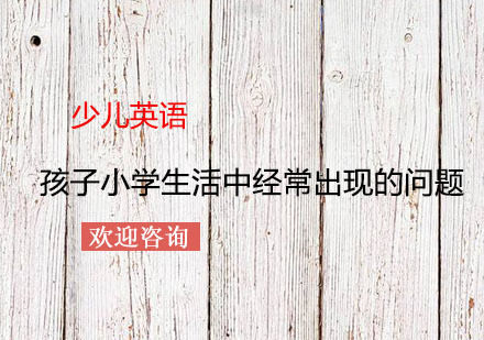 孩子小学生活中经常出现的问题