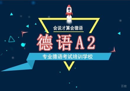 北京德语A2培训班