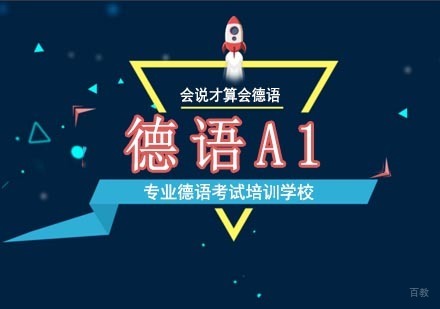 北京德语A1培训班