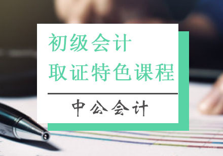 重庆初级会计特色课程