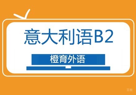 北京意大利语B2班