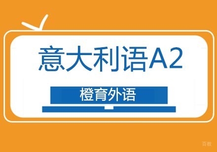北京意大利语A2班