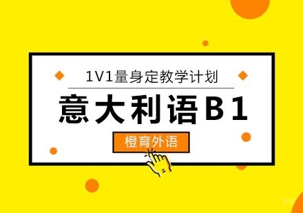 北京意大利语B1班