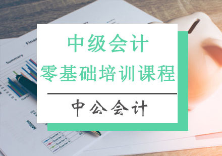 重庆中级会计零基础培训课程