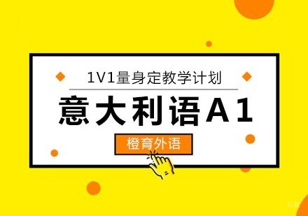 北京意大利语A1班