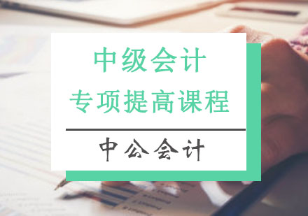重庆会计职称中级会计专项提高课程