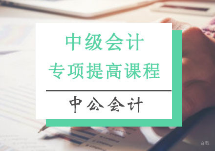 重庆中级会计专项提高课程