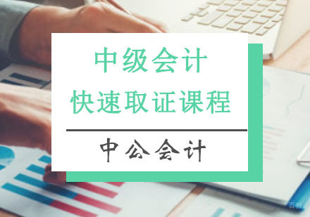 重庆中级会计快速培训课程