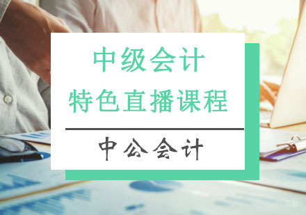 重庆中级会计特色直播课程