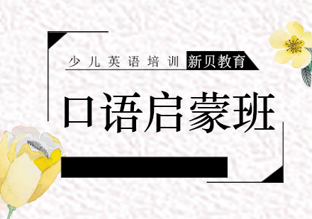 外教口语宝宝级课程
