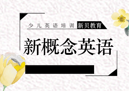 新概念青少版英语课程