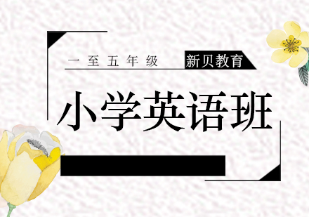 小学英语辅导课程