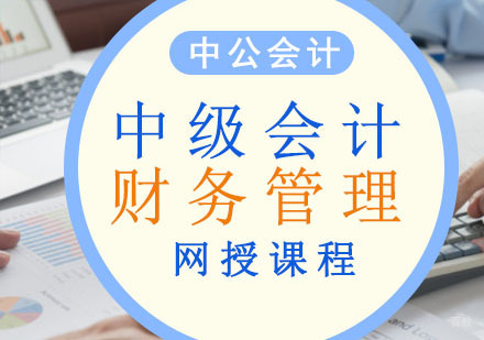 重庆中级会计财务管理网课