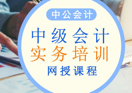 重庆中级会计实务网课