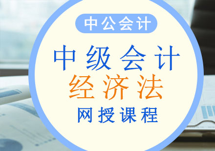 重庆财经会计中级会计经济法网课