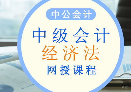 重庆中级会计经济法网课