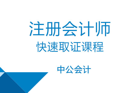 重庆注册会计师注册会计师快速课程
