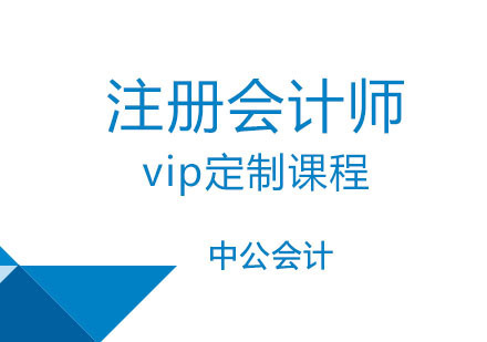 注册会计师vip定制课程