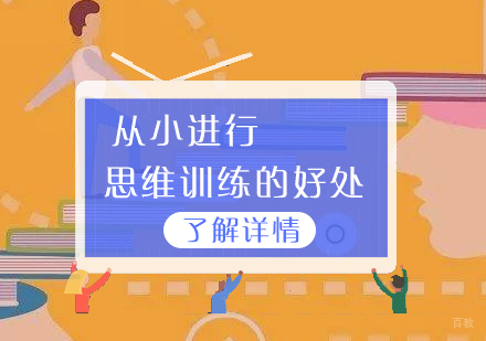 孩子参加思维训练的好处