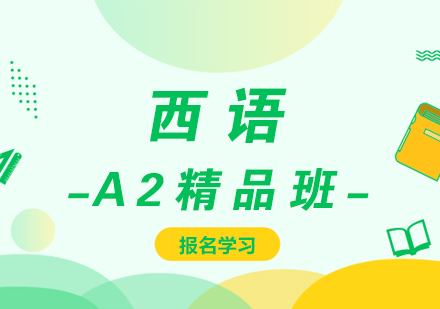 厦门西语A2精品班