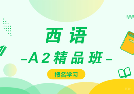 厦门西语A2精品班