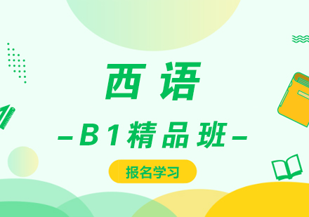 厦门西语B1精品班