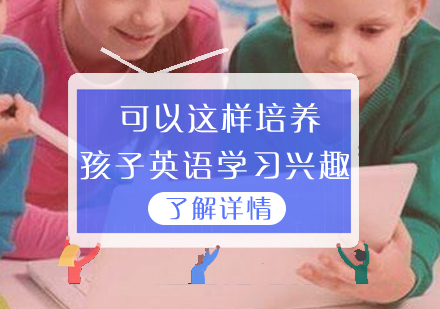上海少儿英语-可以这样培养孩子英语学习兴趣