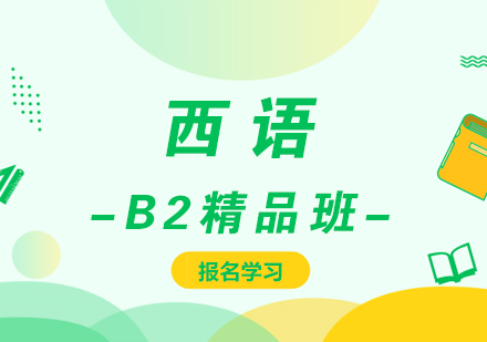 厦门西语B2精品班